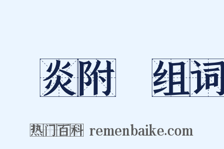 趨炎附熱组词是什么意思的图片